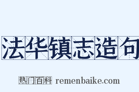 法华镇志造句是什么意思的图片